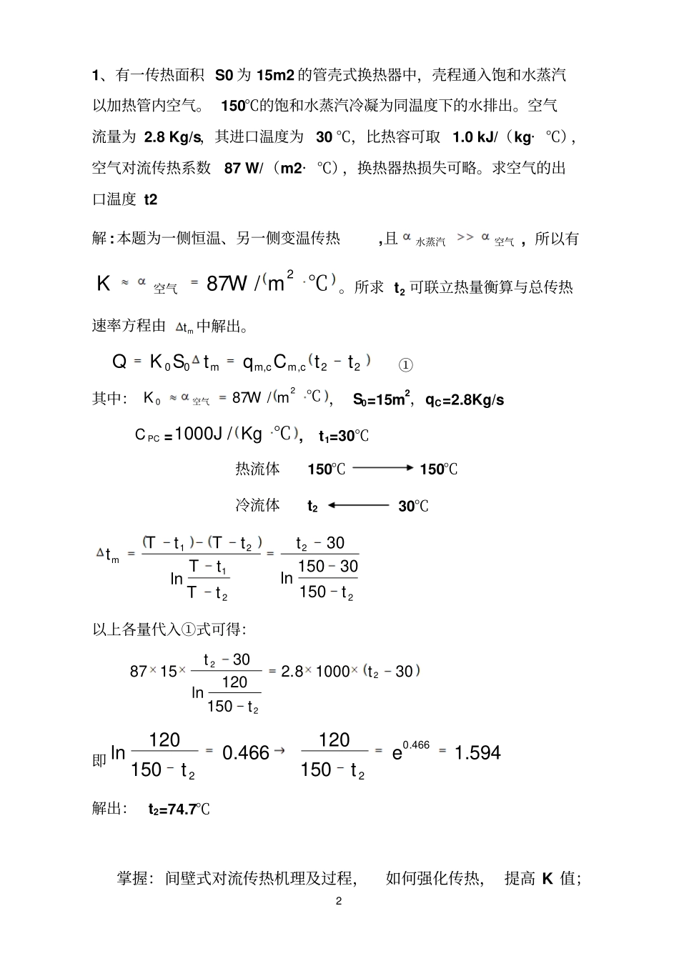 化工原理课程总结课期末_第2页