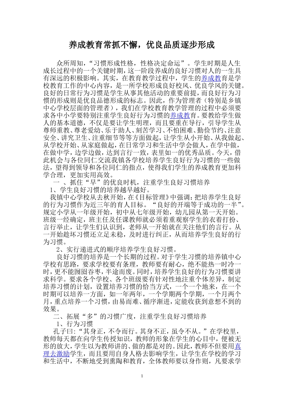 养成教育常抓不懈-优良品质逐步形成_第1页
