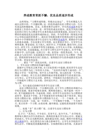 养成教育常抓不懈-优良品质逐步形成