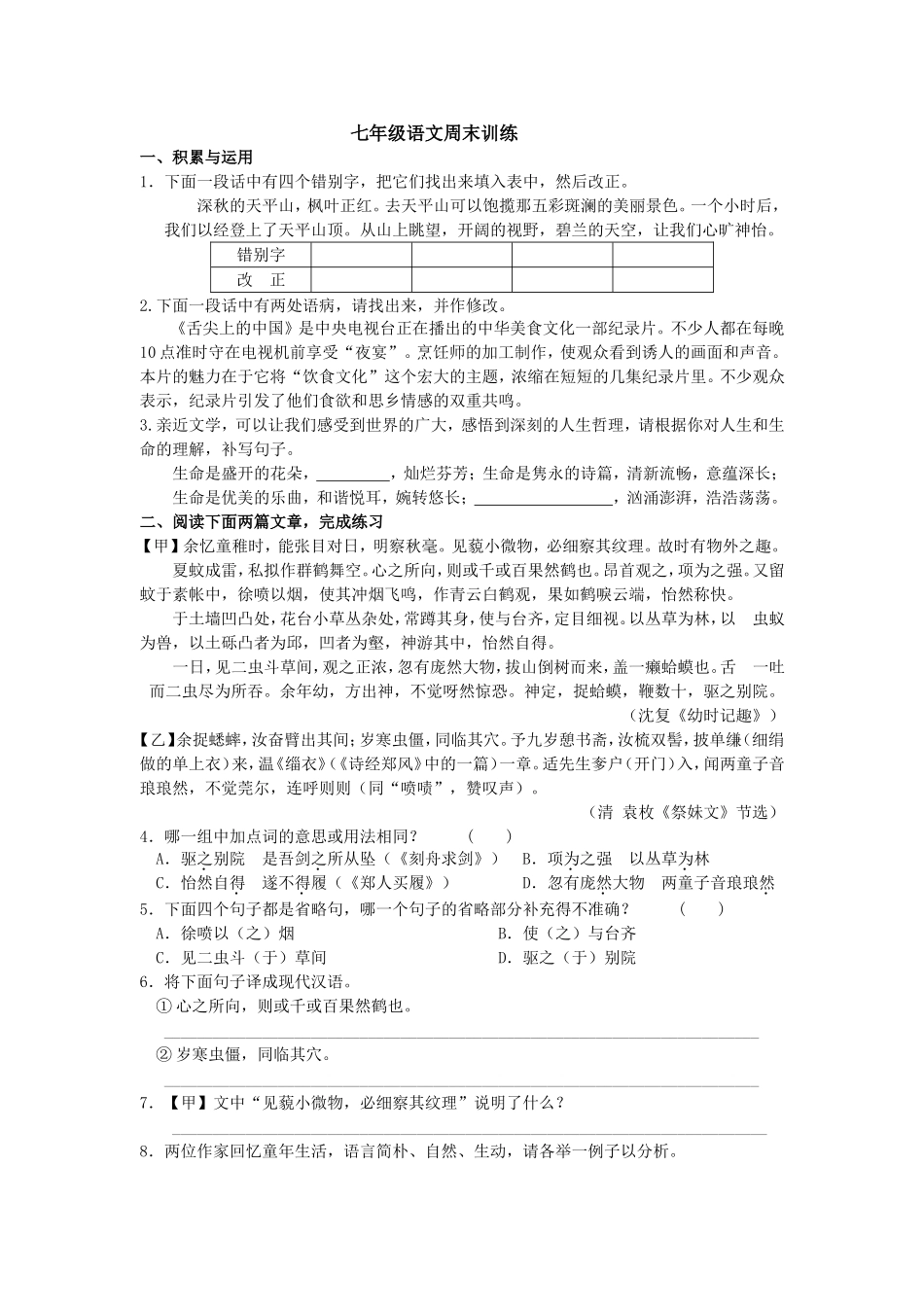 七年级语文周末训练(王梅花)_第1页