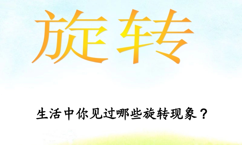 修改人教版新课标小学数学五年级下册《旋转》课件
