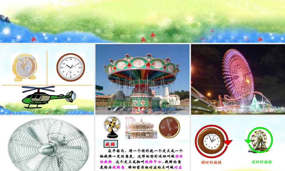 修改人教版新课标小学数学五年级下册《旋转》课件