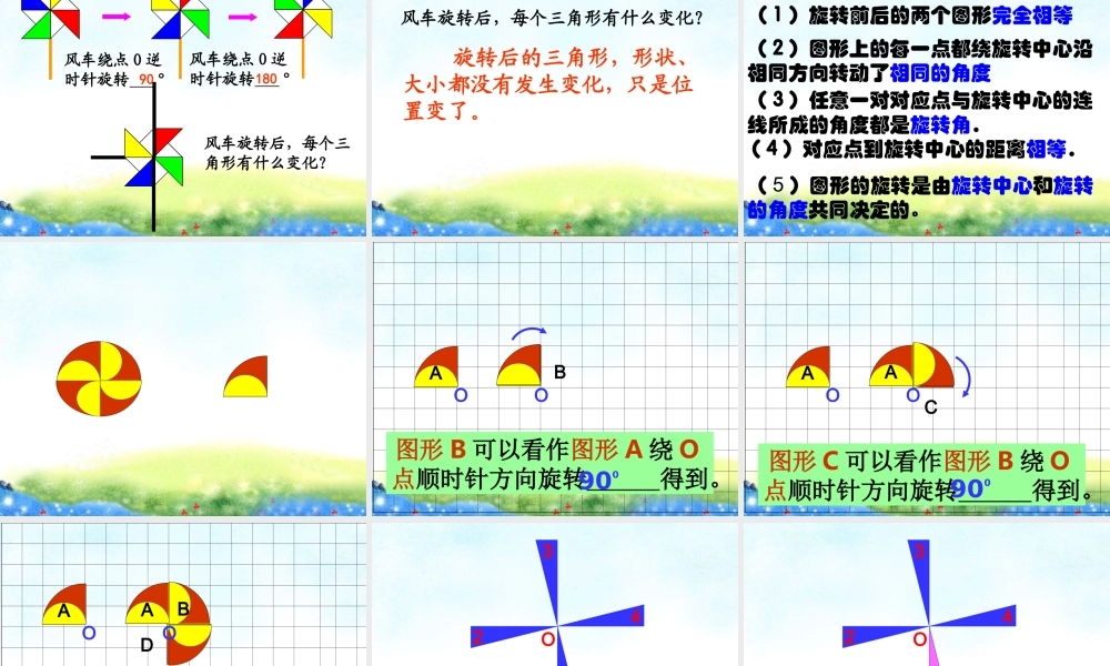 修改人教版新课标小学数学五年级下册《旋转》课件