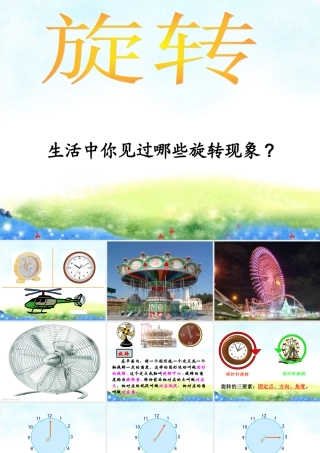 修改人教版新课标小学数学五年级下册《旋转》课件