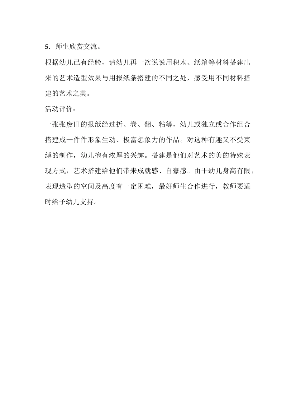 幼儿园大班美术教案-用废报纸搭建的乐趣_第2页