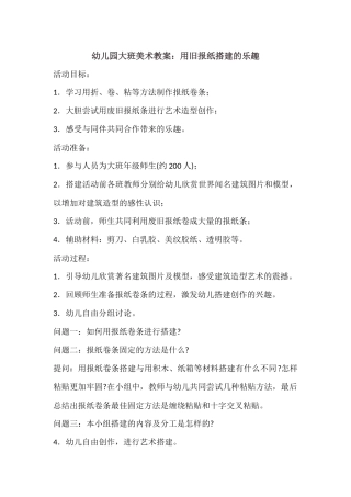 幼儿园大班美术教案-用废报纸搭建的乐趣