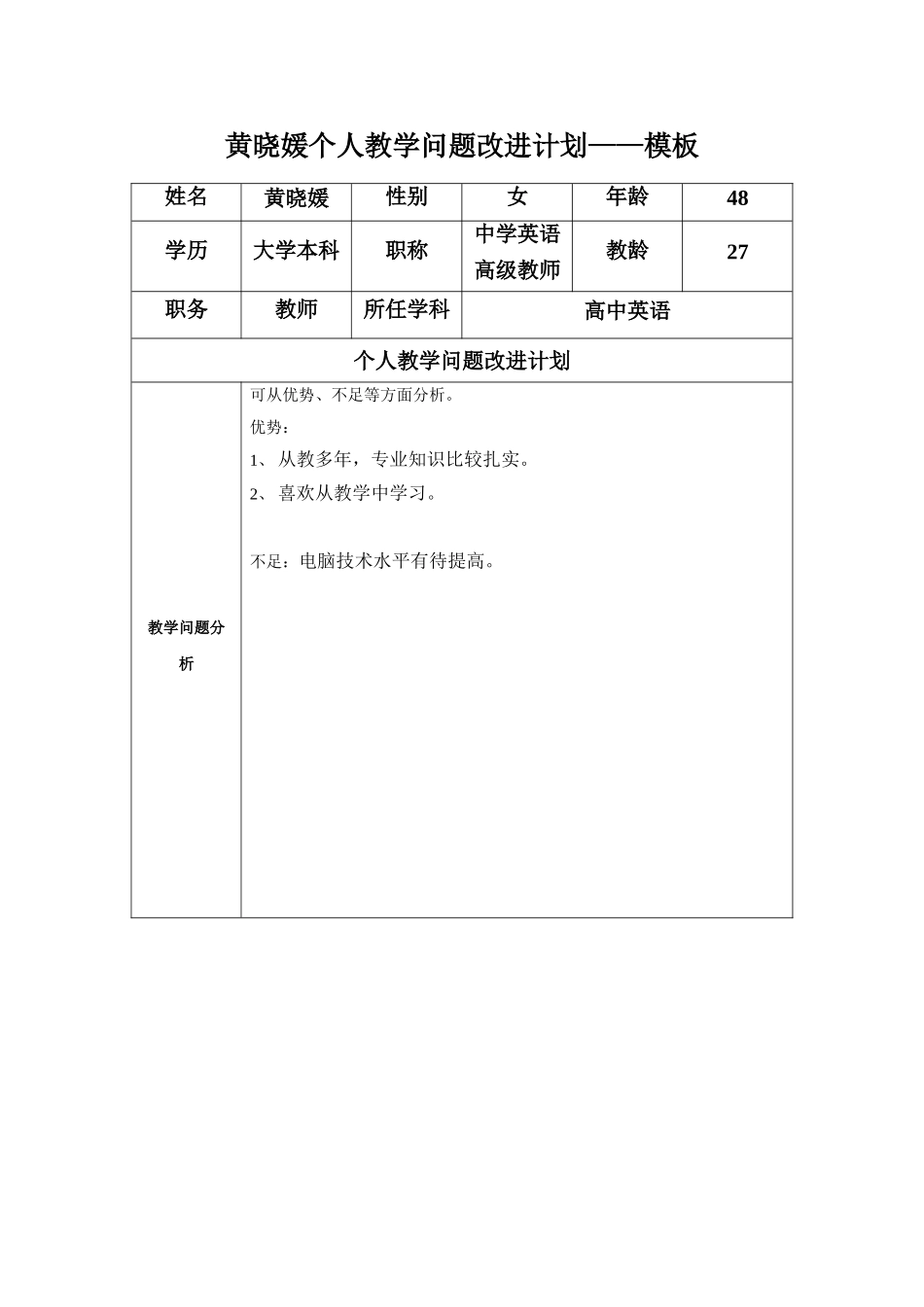 黄晓媛任务表单：个人教学问题改进计划模板_第1页