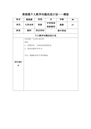 黄晓媛任务表单：个人教学问题改进计划模板