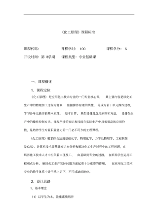 化工原理课程标准资料