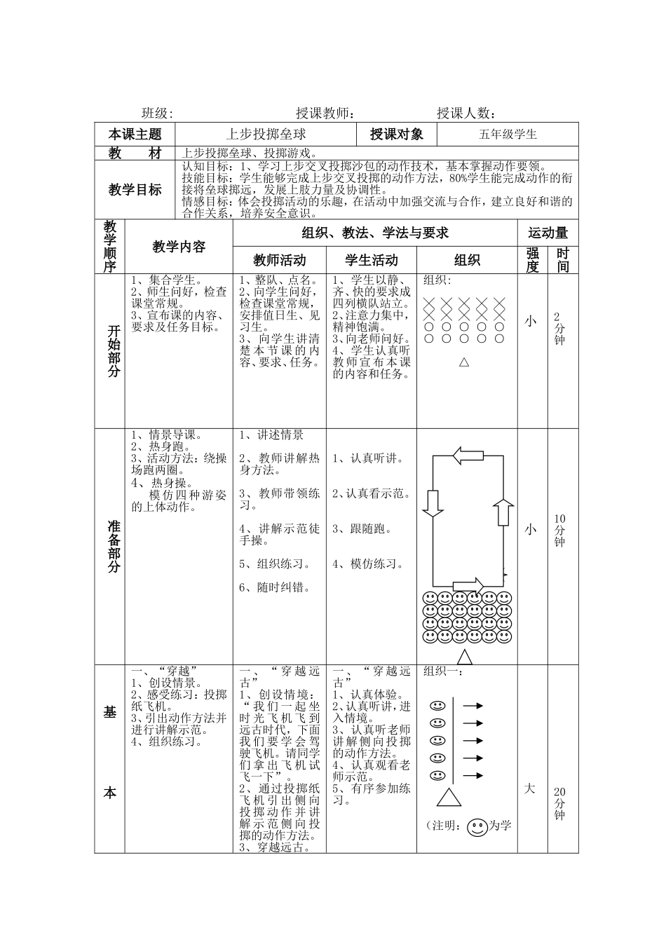 水平三投掷《荒野求生》教学设计_第1页
