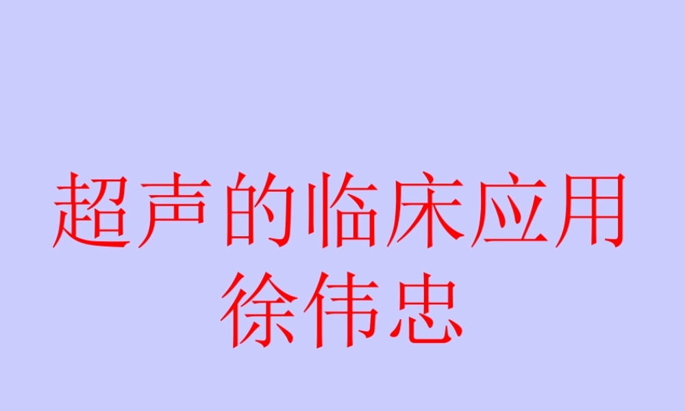 超声在临床各科的应用