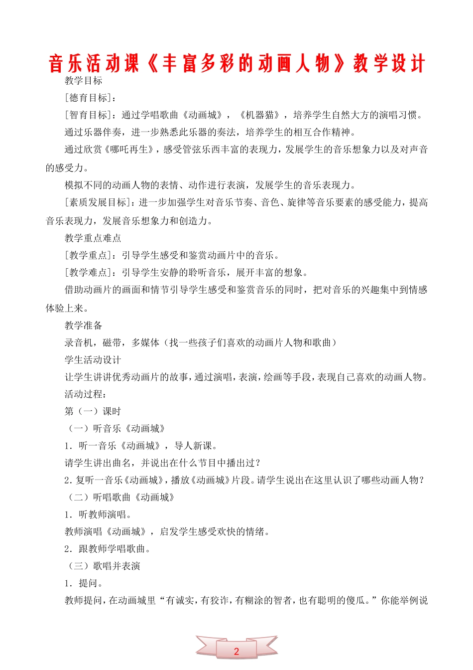 音乐活动课《丰富多彩的动画人物》教学设计_第1页