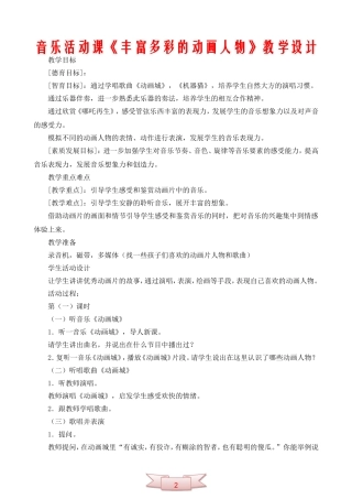 音乐活动课《丰富多彩的动画人物》教学设计