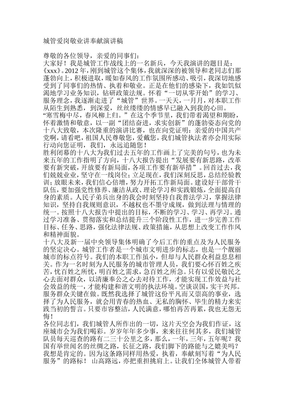 城管爱岗敬业讲奉献演讲稿_第1页