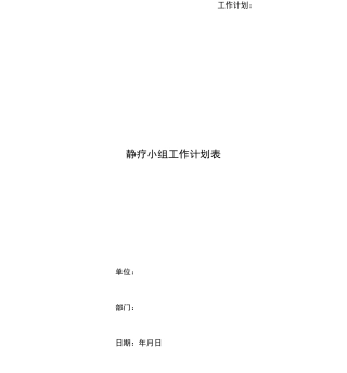 静疗小组工作计划表