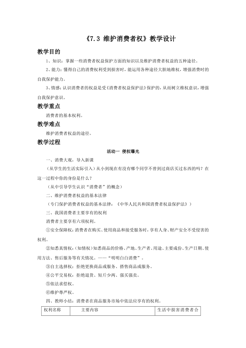 《7.3-维护消费者权》教学设计2_第1页