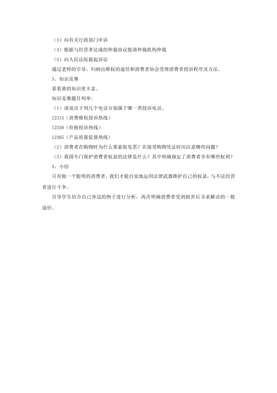 《7.3-维护消费者权》教学设计2_第3页