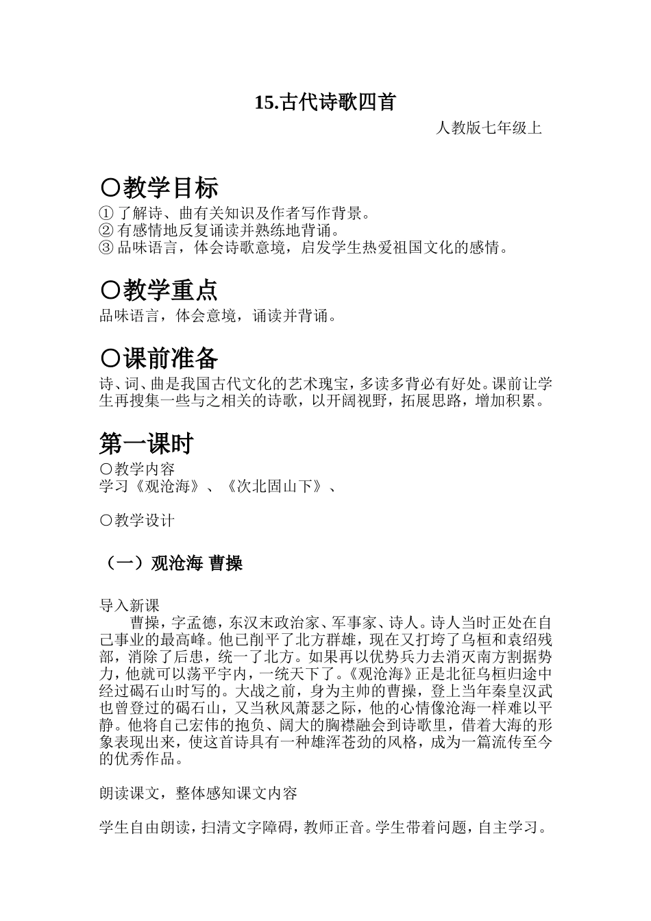 《古代诗歌四首》教案_第1页