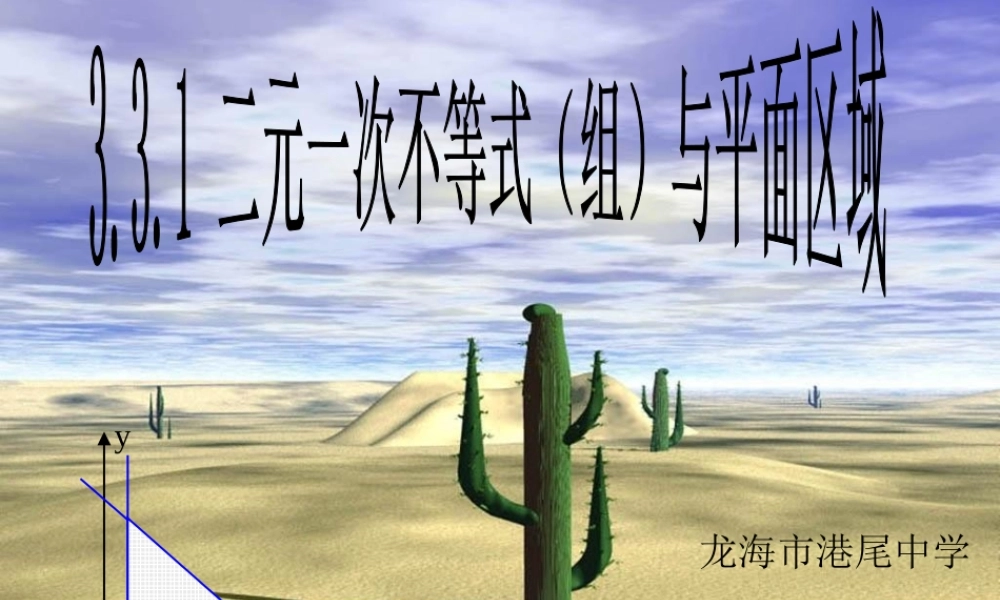 3.5.1二元一次不等式(组)所表示的平面区域