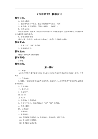 《古诗两首》教学设计1