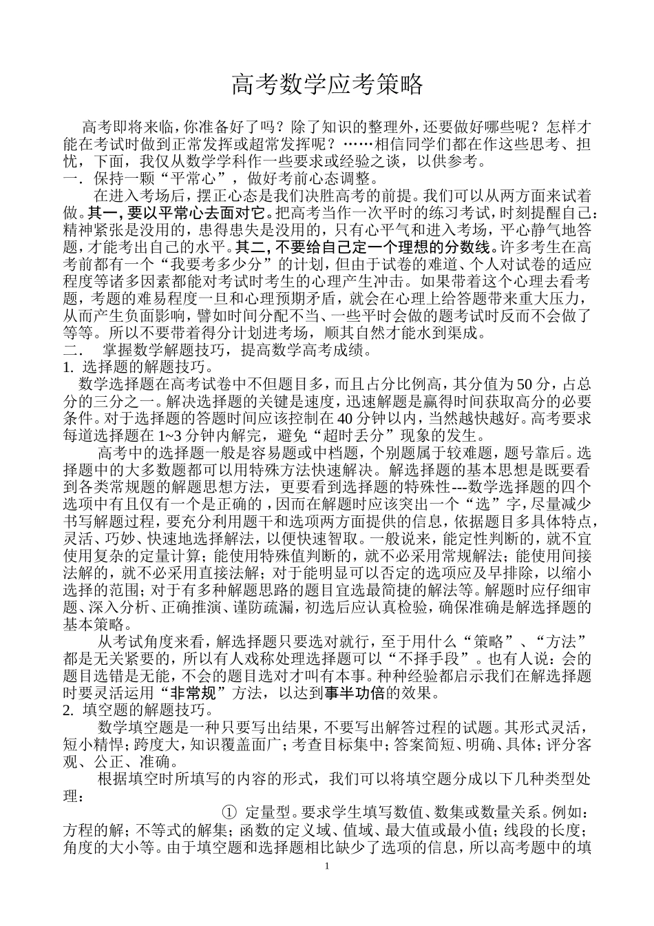 高考数学应考策略_第1页