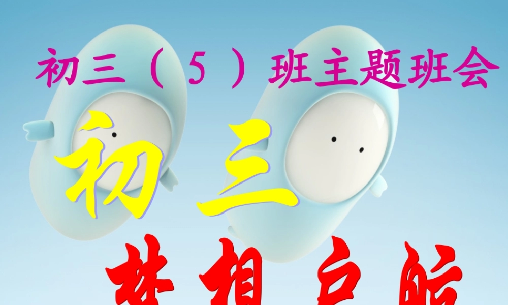 初三-梦想从这里起航(主题班会)