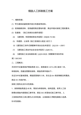烟囱人工拆除施工方案