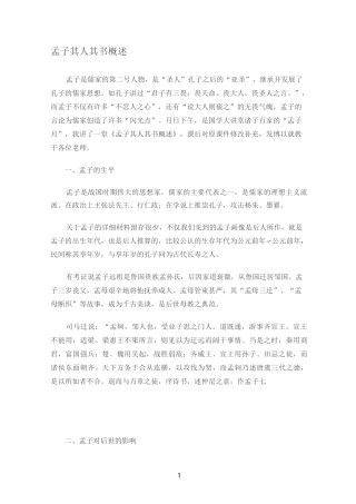 孟子其人其书概述