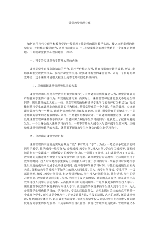 课堂教学管理心理