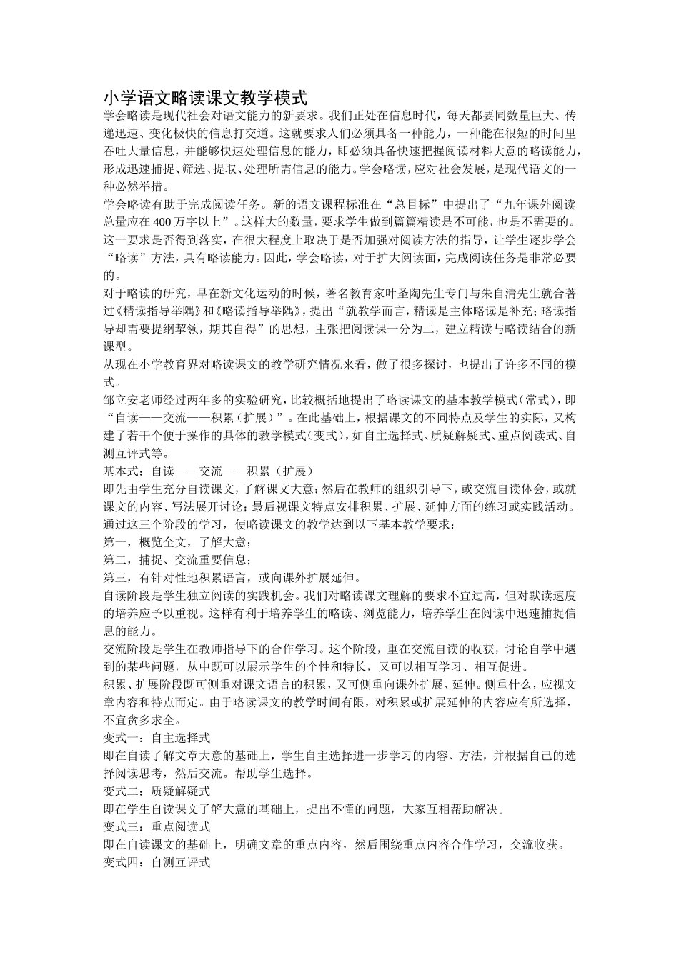 小学语文略读课文教学模式_第1页