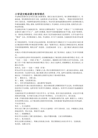 小学语文略读课文教学模式
