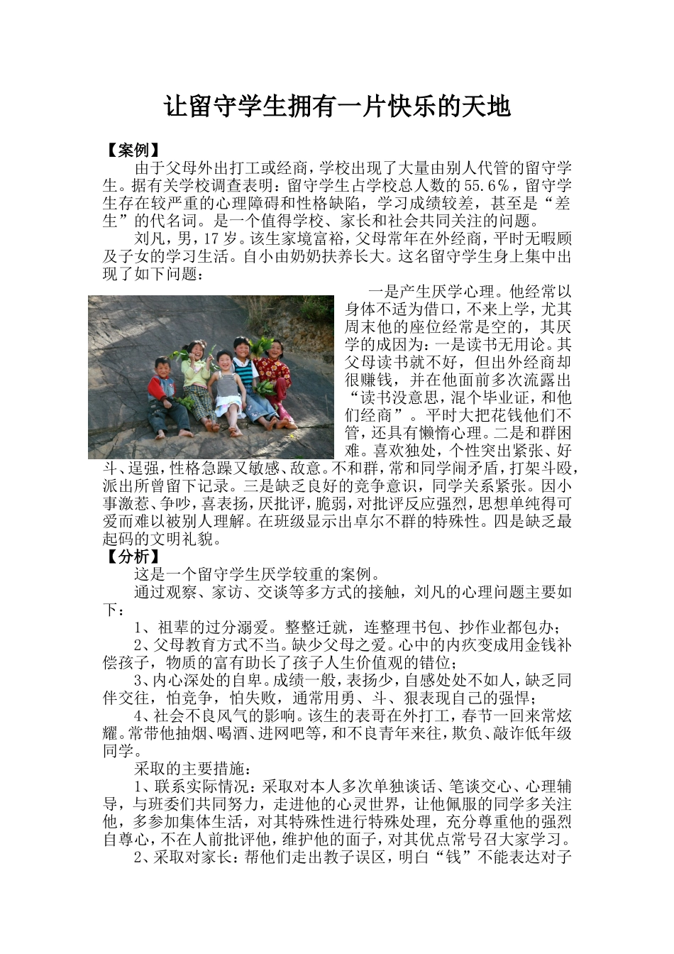 留守儿童的认识_第1页