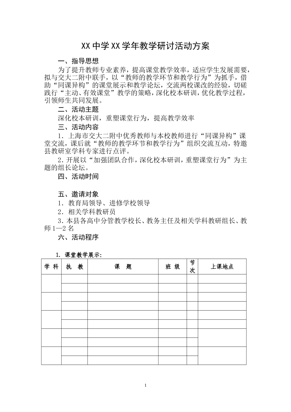 “同课异构”校本研修活动方案(1)_第1页