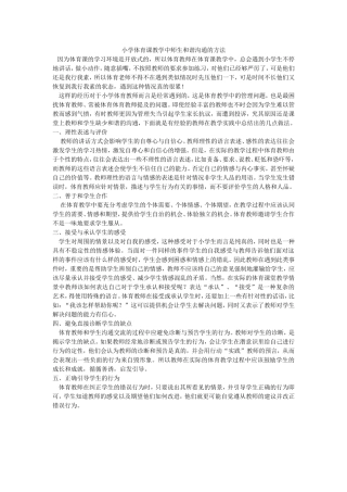 小学体育课教学中师生和谐沟通的方法