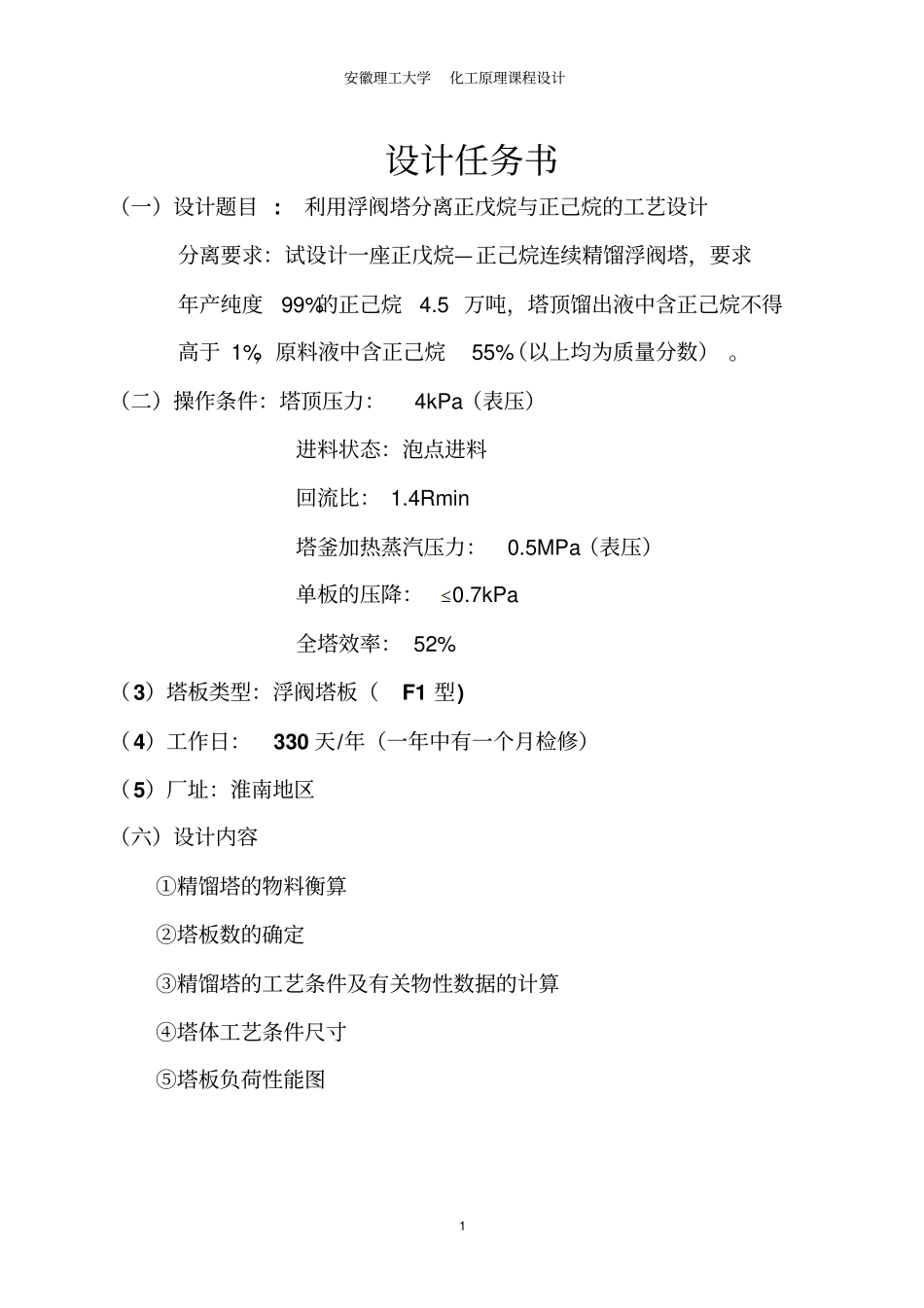 化工原理课程设计---利用浮阀塔分离正戊烷和正己烷的工艺设计-副本_第2页