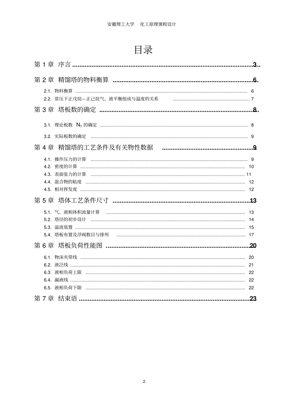 化工原理课程设计---利用浮阀塔分离正戊烷和正己烷的工艺设计-副本_第3页