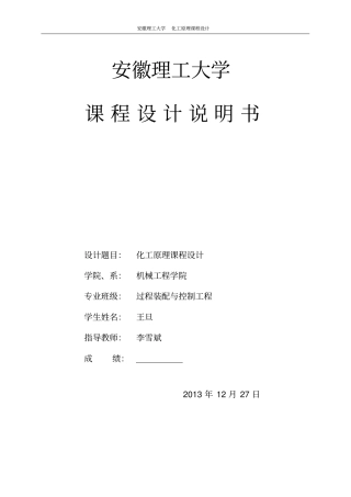 化工原理课程设计---利用浮阀塔分离正戊烷和正己烷的工艺设计-副本