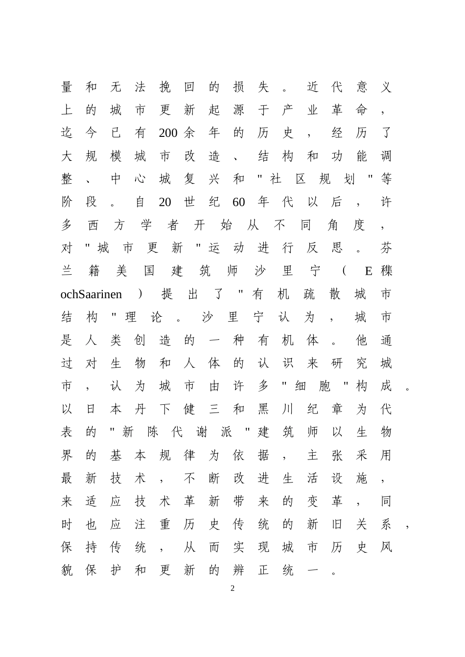 关于推进城市有机更新的若干思考_第2页