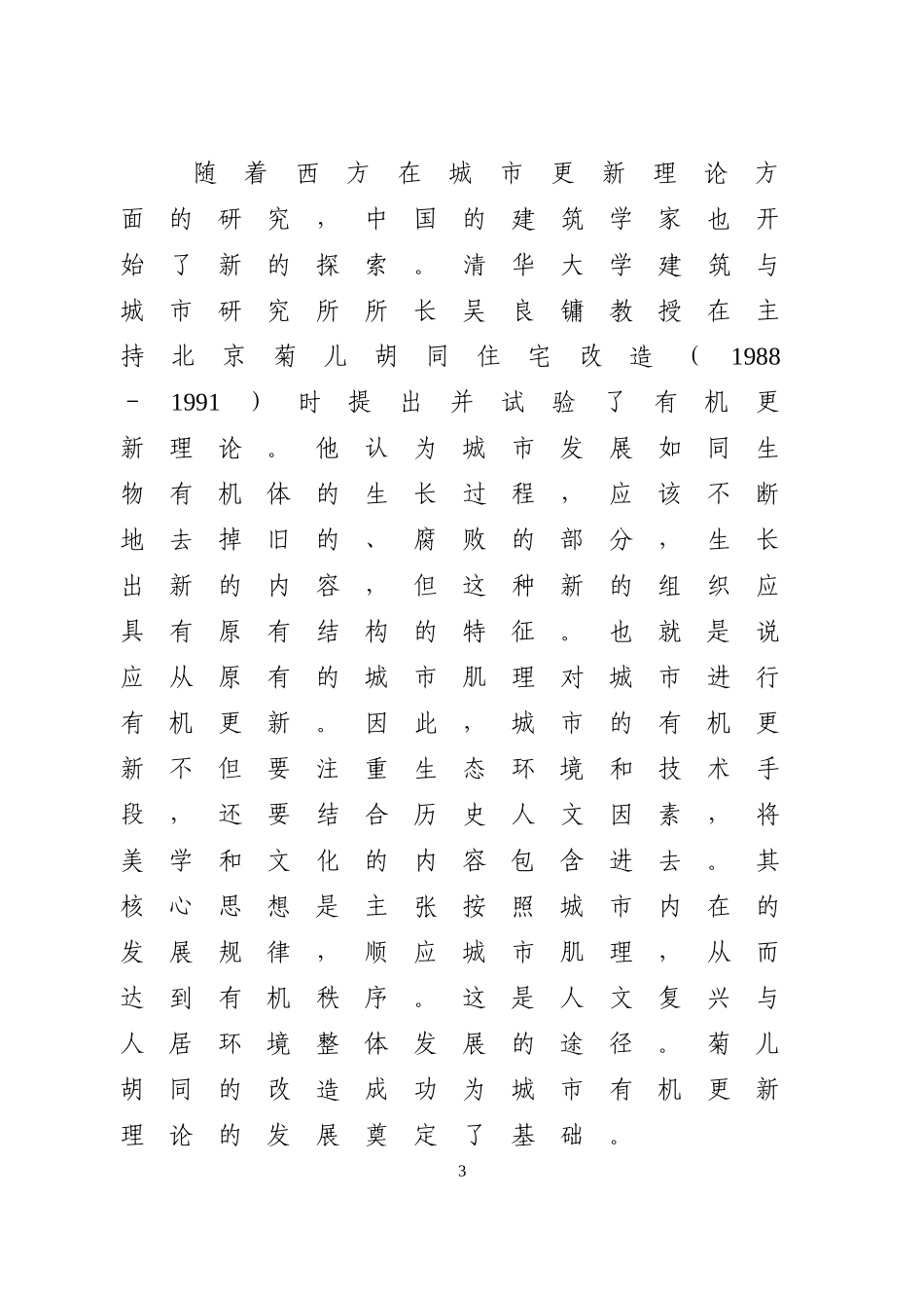 关于推进城市有机更新的若干思考_第3页