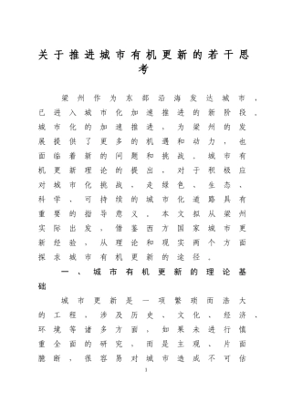 关于推进城市有机更新的若干思考