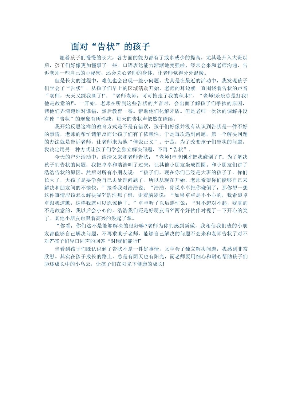 面面对“告状”的孩子对_第1页