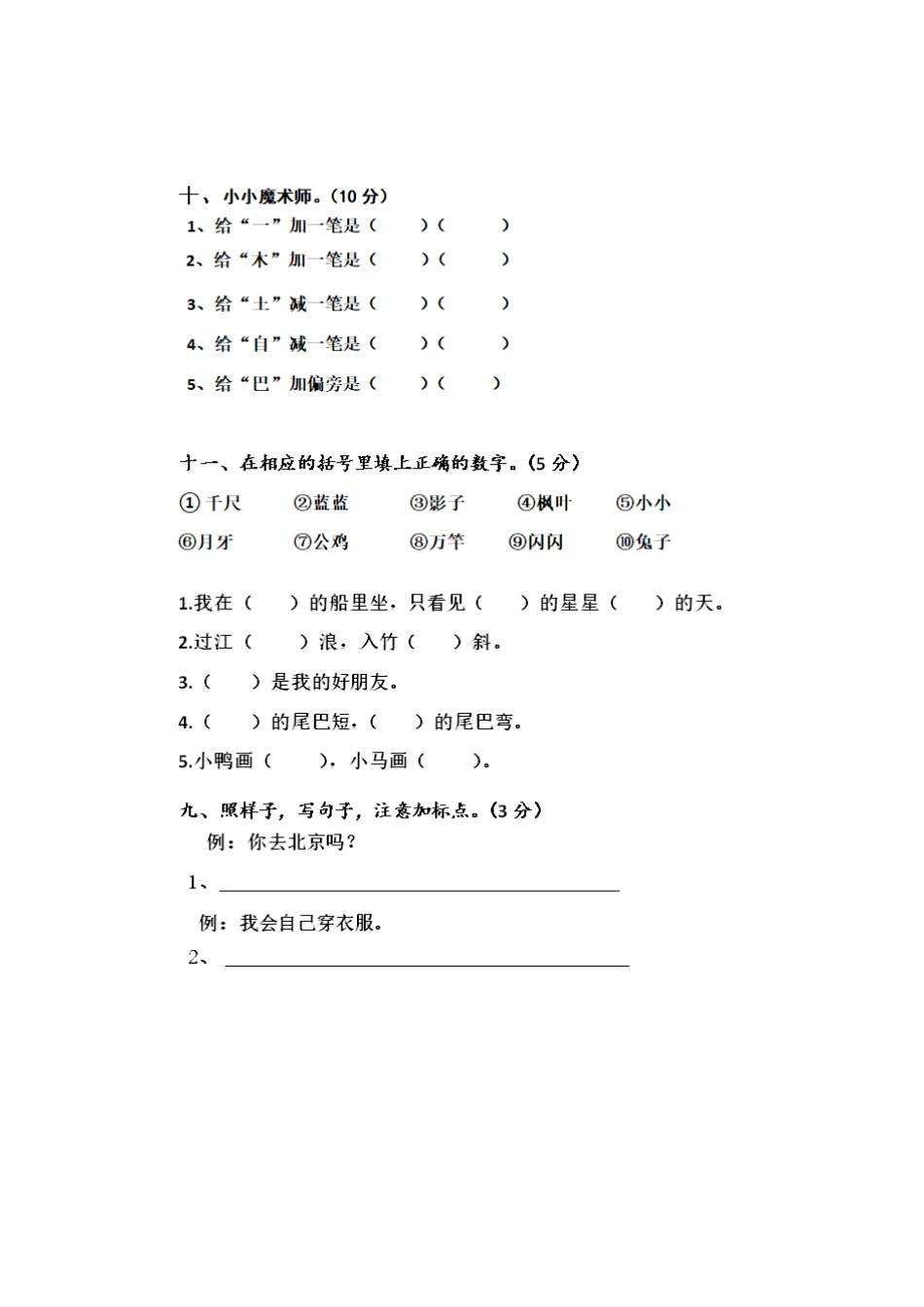 2018部编版一年级语文上册期末测试卷_第3页