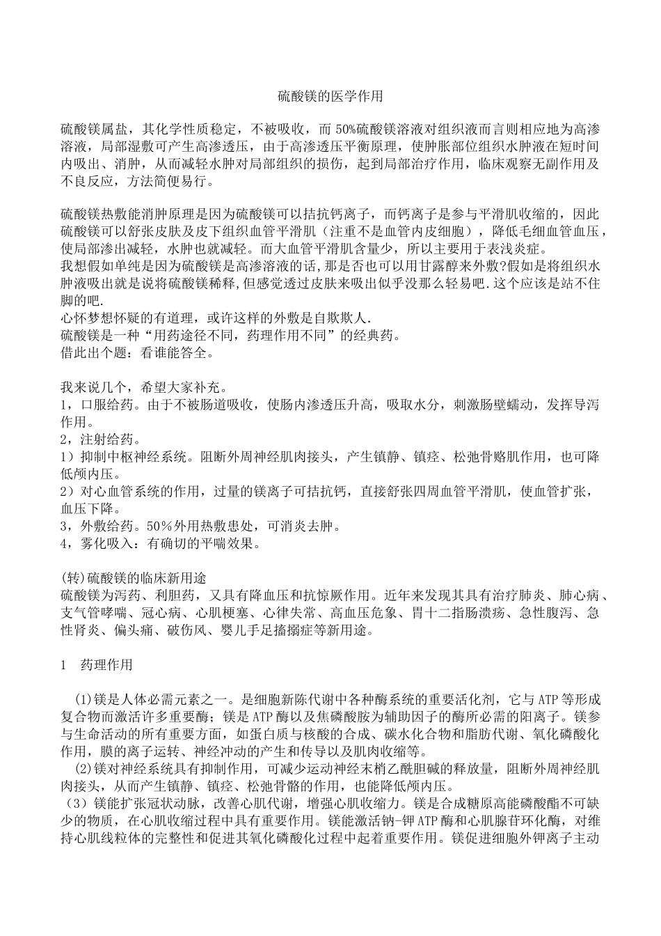 硫酸镁的医学作用_第1页