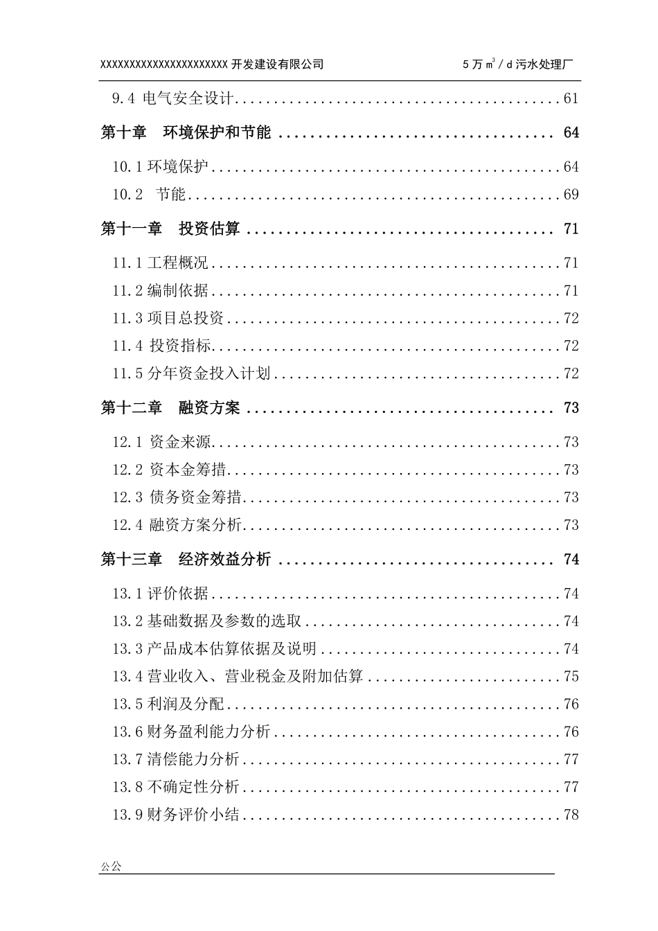 污水处理厂可研报告(全有财务附表)_第3页