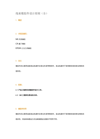 线束橡胶件设计原则(全)