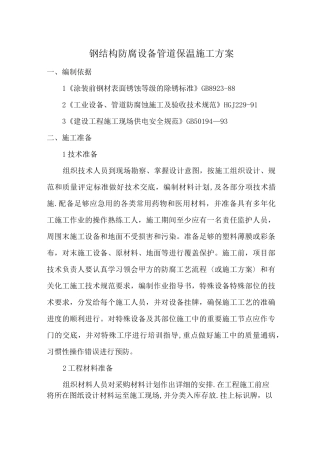 钢结构防腐设备管道防腐保温施工方案