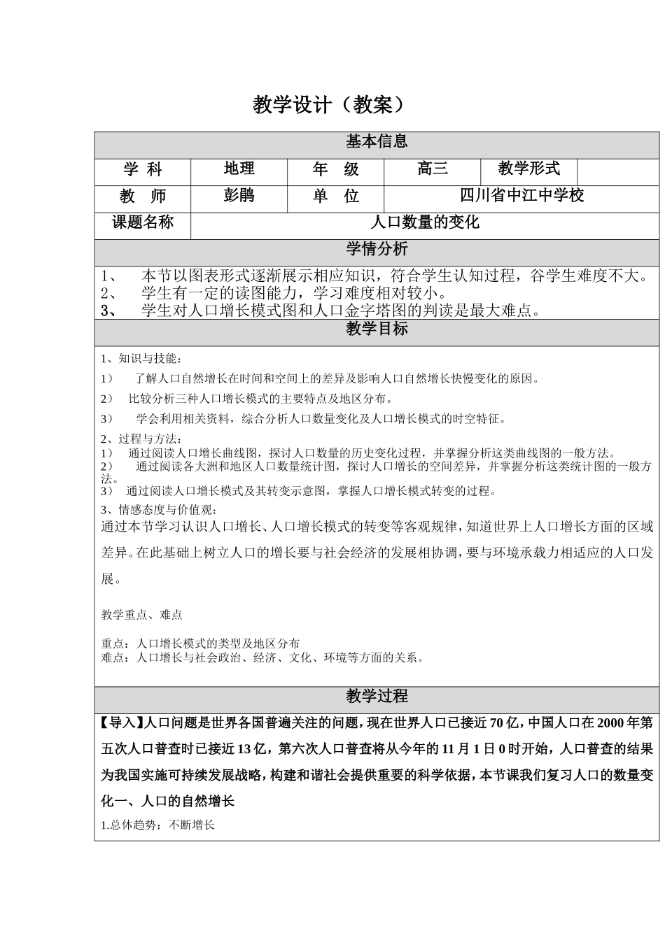 人口的数量变化教学设计.doc_第1页