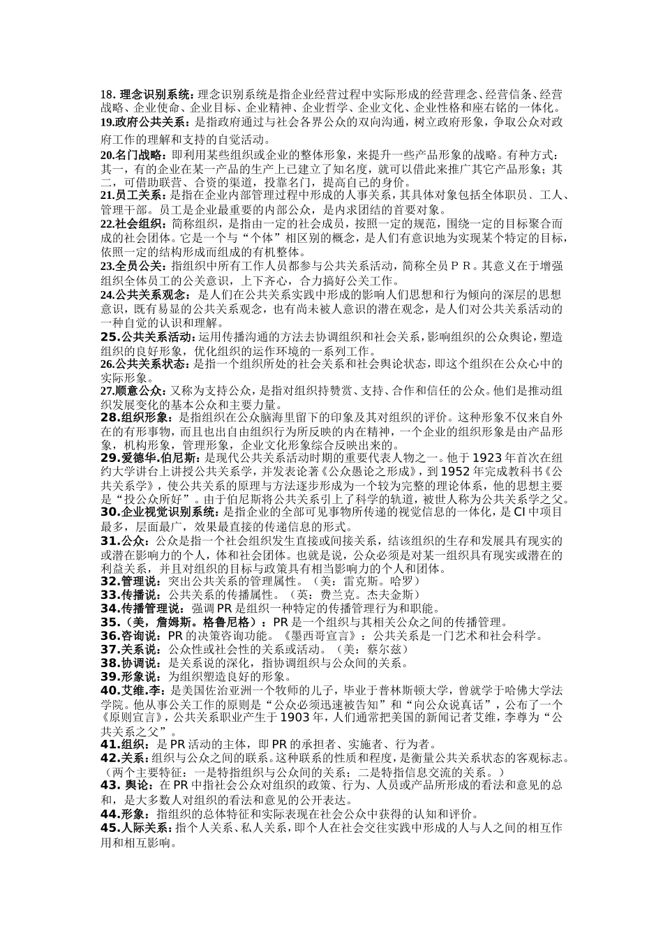 公共关系学名词解释_第2页