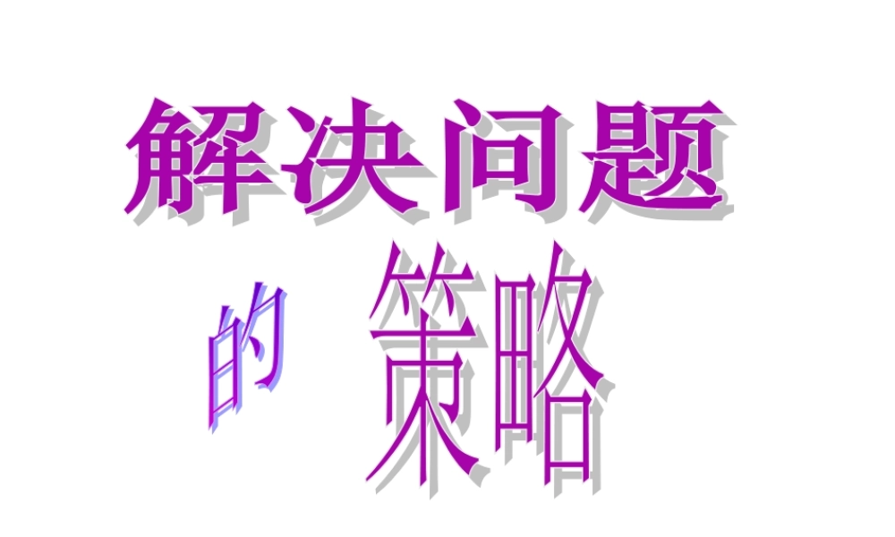 1213解决问题的策略-替换