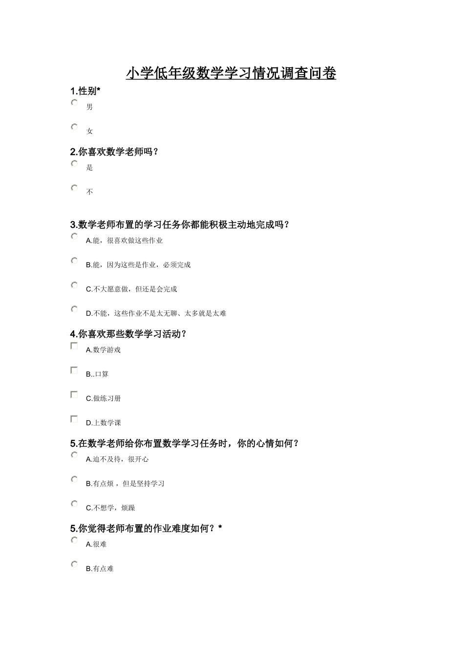 赵湾镇中心学校小学低年级数学学习情况调查问卷_第1页